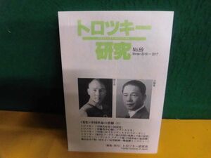 トロッキー研究 69　中国革命の悲劇(上)　単行本