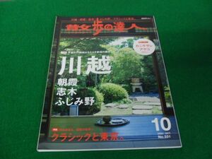 散歩の達人 2023年10月号 大特集 川越・朝霞・志木・ふじみ野