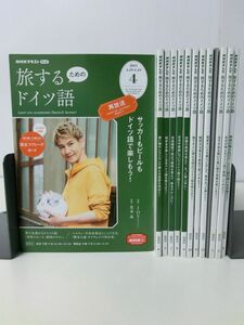 旅するためのドイツ語　2021年4月〜2022年3月【NHKテキスト】