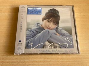 高野麻里佳　CDアルバム『ひとつ』初回限定盤　未開封 