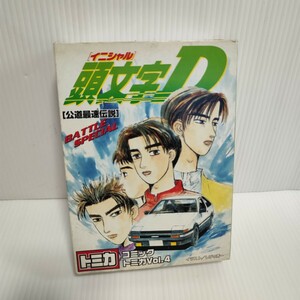 頭文字D コミックトミカ Vol.4 公道最速伝説 バトルステージ イニシャルD トミー