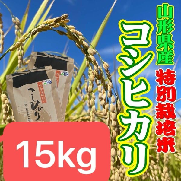 お米　コシヒカリ15kg 特別栽培米　山形県産　甘くてふっくら