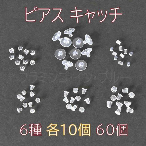 送料込み/匿名配送 (D-02)　ピアスキャッチ　シリコン　６種　60個