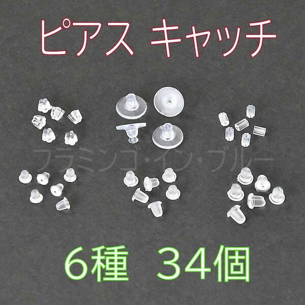 送料込み/匿名配送 (D-01)　ピアスキャッチ　シリコン　６種　34個