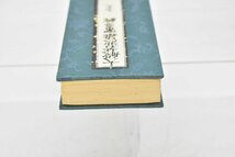 (九十五) お寺より引取 大般若波羅蜜多経 [No.95][経本][比叡山延暦寺蔵版][山田保延堂][明治15年][壬午][経典][古版経]H_画像8