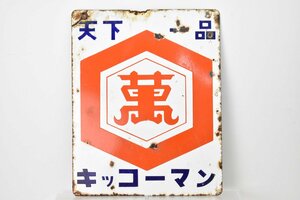 rare kiko- man heaven under one goods both sides horn low signboard approximately 46×36cm[.][ enamel ][ soy sauce ][ soy ][ food company ][ enterprise thing ][ Showa Retro ][ that time thing ]H