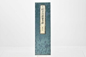 (百八十八) お寺より引取 大般若波羅蜜多経 [No.188][経本][比叡山延暦寺蔵版][山田保延堂][明治15年][壬午][経典][古版経]H