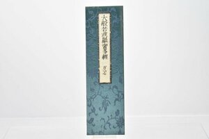 (百八十七) お寺より引取 大般若波羅蜜多経 [No.187][経本][比叡山延暦寺蔵版][山田保延堂][明治15年][壬午][経典][古版経]H