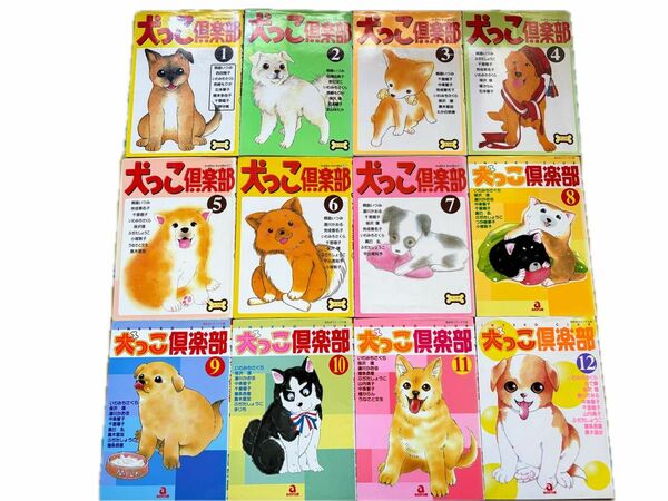 犬っこ倶楽部1〜12 12巻セット