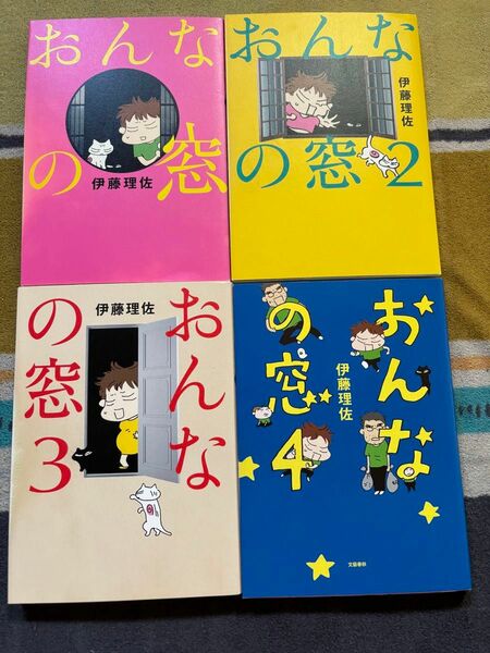 伊藤理沙　おんなの窓1.2.3.4巻　4冊セット