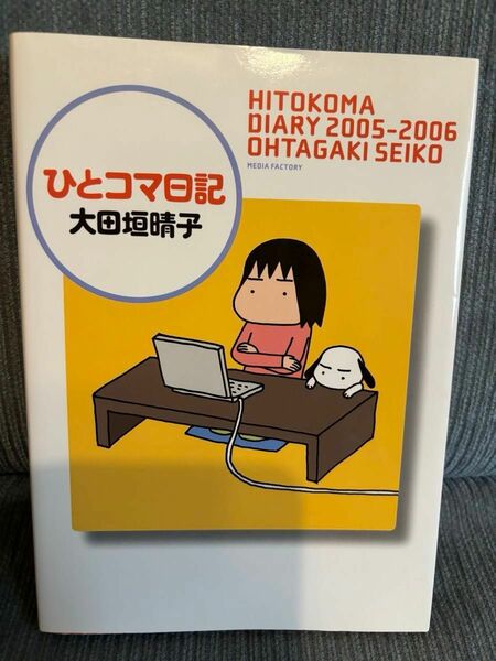 ひとコマ日記2005-2006 大田垣晴子