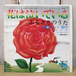 ●24050907　中古EPレコード　ジュン池内/コンパス（ヒデ＆ヒロ）　花は泣いている　ふるさとのうた　KYORITSU BSM-1001　保管品