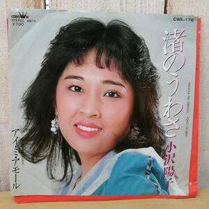 ●24050910　中古EPレコード　小沢陽子　渚のうわさ　アイ・ミ・アモール　CROWN CWA-176　保管品