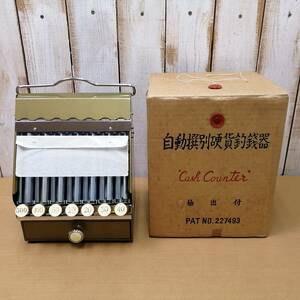 024032331 [ unused goods ] coin counter Showa Retro automatic selection another coin fishing sen vessel cache counter 10 jpy ~500 jpy boxed 