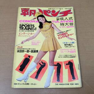 ○24052801　古雑誌　平凡パンチ　特大号　昭和52年1月17日号　岡田奈々　ピンクレディー　秋吉久美子　須賀蓉子　1977年