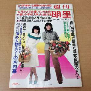 ◎24052806　古雑誌　週刊明星　昭和51年11月21日号　沢田研二　木之内みどり　加山雄三　岩崎宏美　五月みどり　王貞治　1976年