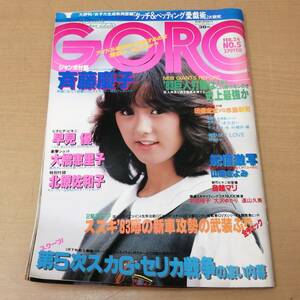 ●24052832　昭和　雑誌　GORO　ゴロー　昭和58年2月24日号　北原佐和子/大橋恵里子/早見優/斉藤慶子/鳥越マリ/水島新司　1983年