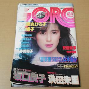 ◎24052834　昭和　雑誌　GORO　ゴロー　昭和58年4月28日号　藤谷美和子/坂口良子/浜田朱里/薬師丸ひろ子/松田聖子/秋本奈緒美　1983年