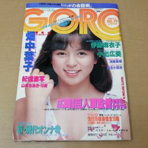 ○24052839　昭和　雑誌　GORO　ゴロー　昭和58年9月22日号　伊藤麻衣子/小出広美/畑中葉子/麻生小百合/山本ちあき　1983年