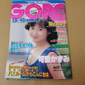 ●24052855　昭和　雑誌　GORO　ゴロー　昭和59年8月23日号　岡田有希子/小泉今日子/可愛かずみ/白井貴子/飯島真理/夏木マリ　1984年