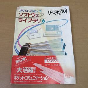 ○24053107　ポケットコンピュータ　ソフトウェアライブラリ　PC-1500　工学社　1983年　昭和58年3月20日発行　帯付き