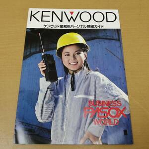 ○24053112　当時物　カタログ　KENWOOD　ケンウッド業務用パーソナル無線ガイド　昭和59年9月21日　パンフレット　チラシ