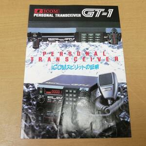 ○24053113　当時物　カタログ　ICOM　アイコム　昭和58年12月　GT-1　パーソナルトランシーバー　パンフレット　チラシ