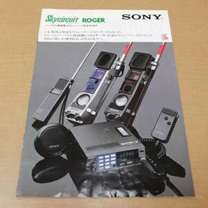 ○24053116　当時物　カタログ　SONY/ソニー　スカイサーキット　ラジャー　パーソナル無線　トランシーバー　1983年8月　パンフレット
