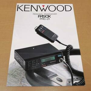 ○24053140　当時物　カタログ　KENWOOD　ケンウッド　PASOX　パソックス　PRC-21　パーソナル無線　昭和61年4月10日　パンフレット