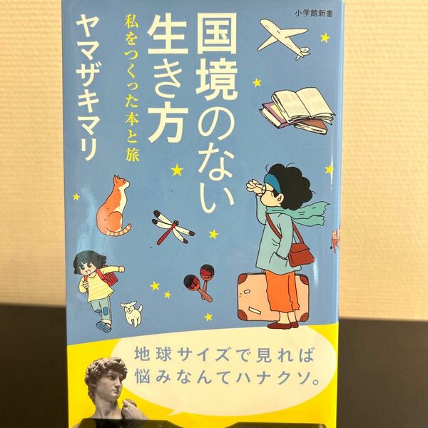 国境のない生き方　私をつくった本と旅 （小学館新書　２１５） ヤマザキマリ／著