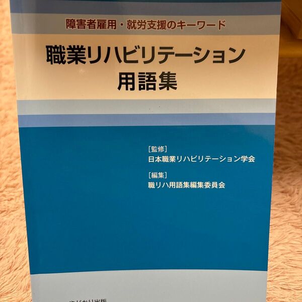職業リハビリテーション用語集