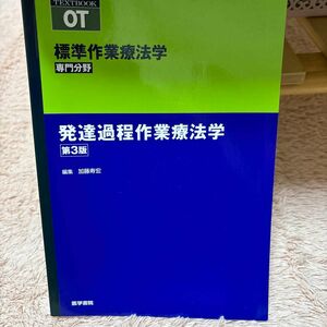 発達過程作業療法学