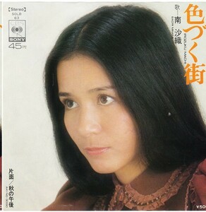 7”EP★南沙織★色づく街・秋の午後★筒美京平★73年★超音波洗浄済★試聴可能