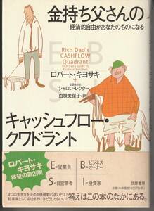 金持ち父さんのキャッシュフロー・クワドラント　経済的自由があなたのものになる ロバート・キヨサキ／シャロン・レクター／著