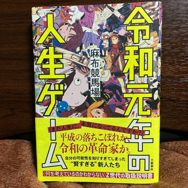 令和元年の人生ゲーム　著者:麻布競馬場