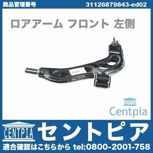 ロアアーム フロント 左側 BMW 2シリーズ F45 F46 218d 218i 225i 220i 2D20 2E20 2A15 2A20 2C20 31122785113 31126851203 31126871301