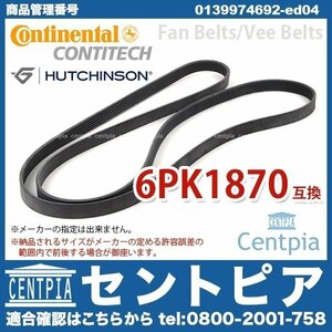 3シリーズ E90 320i VA20 ファンベルト Vベルト BMW N46 直4エンジン 6PK1870 0119970292 0139974792 11287552233 11287631810