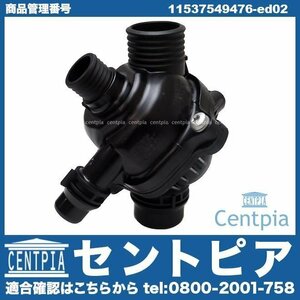 1シリーズ E87 130i UD30 UF30 サーモスタット 97度開弁 BMW N52 直6エンジン サーモスタッド