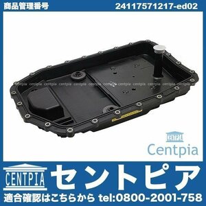 1シリーズ E87 116i 118i 120i 130i UD20 UD30 UE16 UF18 UF20 UF30 ATオイルパン ガスケット オイルフィルター BMW ミッションオイルパン