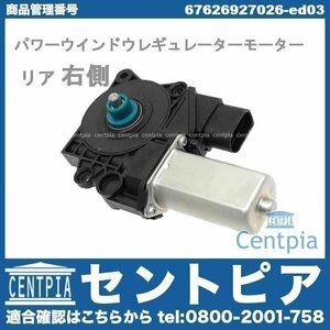 純正 パワーウインドウ レギュレーター モーター リア 右側 3シリーズ E90 PG20 PH25 PM35 VA20 VA40 VB23 VB25 VB30 VB35 VD30 VF25 BMW