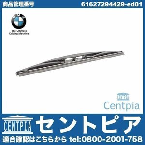 純正 ワイパーブレード リア X5シリーズ F15 35d 35i 50i KR30 KR30S KR44 KR44S KS30 KS30S BMW