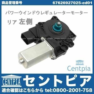 パワーウインドウ レギュレーター モーター リア 左側 1シリーズ E87 116i 118i 120i 130i UD20 UD30 UE16 UF18 UF20 UF30 BMW