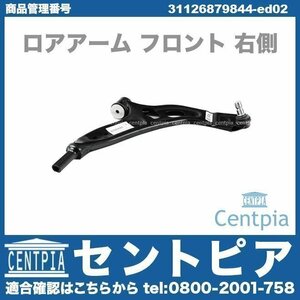 ロアアーム フロント 右側 BMW 2シリーズ F45 F46 218d 218i 225i 220i 2D20 2E20 2A15 2A20 2C20 31122785114 31126851204 31126871302