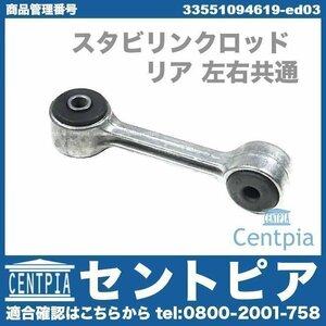 スタビロッド スタビリンクロッド リア 左右共通(1本) 3シリーズ E46 AL19 AM20 AM25 AM28 AT18 AU20 AV22 AV25 AV30 AY20 BX20 BMW