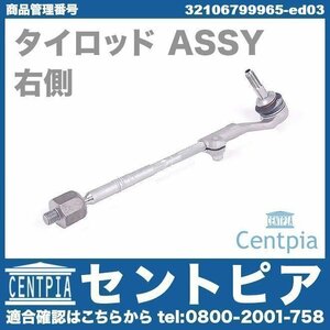 タイロッド ラックエンド ASSY 右側 3シリーズ F30 320d 320i 328i 330i 340i Hybrid3 3A20 3B20 3D20 3F30 8A20 8B30 BMW