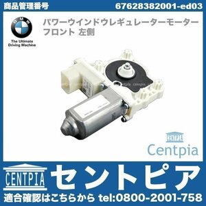 純正 パワーウインドウ レギュレーター モーター フロント 左側 7シリーズ E66 745Li 750Li 760Li GN44 GN60 HN48 BMW