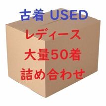 サイズ色々 レディース アソート 仕入れ 大量セット 卸売り まとめて せどり 　①_画像1