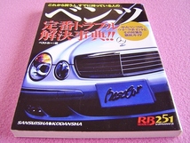 ★ ベンツ 定番トラブル 解決事典 ★中古車 ウイークポイント＆対策徹底ガイド★トラブル早期発見 チェック 車両の健康診断 修理前の参考に_画像1