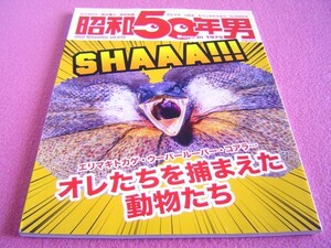 ★ 昭和50年男 Vol.019 ★ オレたちを捕まえた動物たち:エリマキトカゲ,UMA,漫画★ G-SHOCK ★西村知美さん/降幡愛さん/池田エライザさん