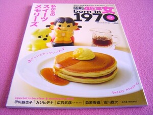 ★ 昭和45年女 Vol.7 ★私たちの スイーツ メモリーズ:憧れの カフェ＆洋菓子店,懐かしの おやつ,レトロ 喫茶店,ケーキ,チョコ,パン,アイス